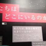 【文京区】TeNQ宇宙ミュージアムの混雑・時間・アクセス・チケット・割引・感想